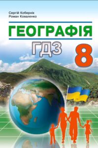 ГДЗ Географія 8 клас Кобернік 2025 обкладинка