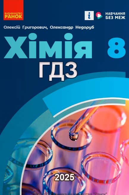 ГДЗ Хімія 8 клас Григорович, Недоруб 2025 обкладинка підручника до якого це ГДЗ