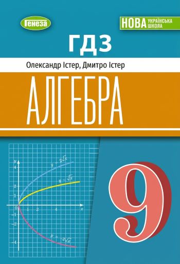 ГДЗ Алгебра 9 клас Істер 2026