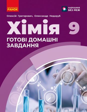 ГДЗ Хімія 9 клас Григорович 2026 обкладинка