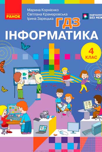 ГДЗ Інформатика 4 клас Корнієнко 2026 обкладинка