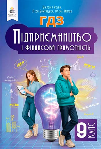 ГДЗ «Підприємництво і фінансова грамотність» підручник для 9 класу Ролік В. А., Войтицька Л. В., Тригуб О. В.