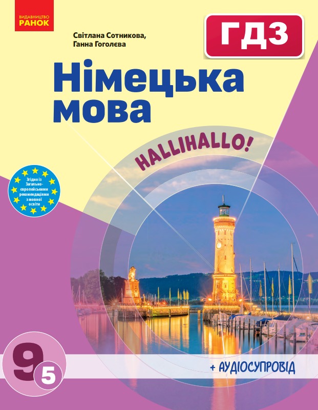 ГДЗ Німецька мова 9 клас Сотникова 2026